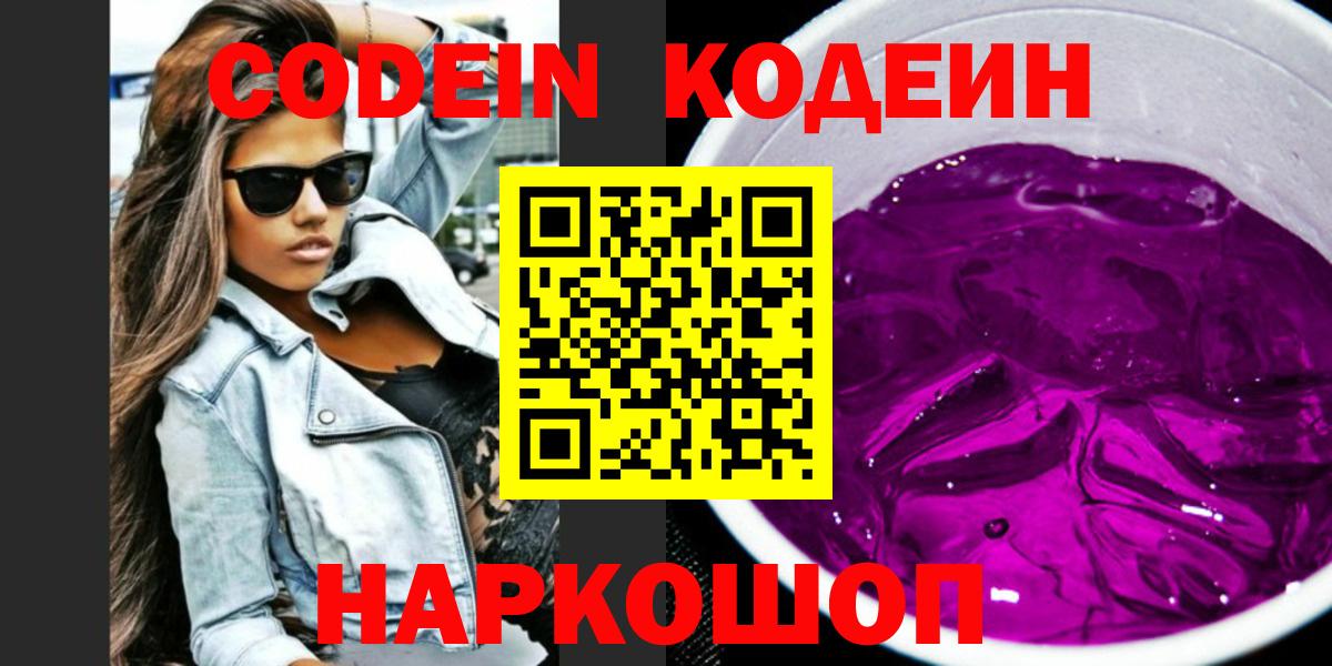 Кодеиновый сироп Lean напиток Lean (лин)  Кодеин Purple Drank  Кореновск  Вход с VPN 